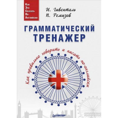 Грамматический тренажер. Как правильно говорить и писать по-английски Грамматический тренажер. Как правильно говорить и писать по-английски