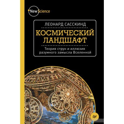 Космический ландшафт. Теория струн и иллюзия разумного замысла Вселенной