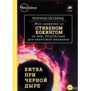Битва при черной дыре. Мое сражение со Стивеном Хокингом за мир, безопасный для квантов