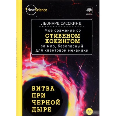 Битва при черной дыре. Мое сражение со Стивеном Хокингом за мир, безопасный для квантов