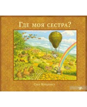 Где моя сестра?