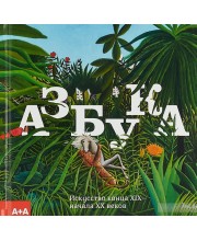 Азбука. Искусство конца XIX - начало XX века