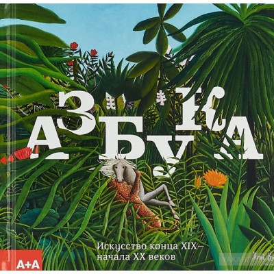 Азбука. Искусство конца XIX - начало XX века