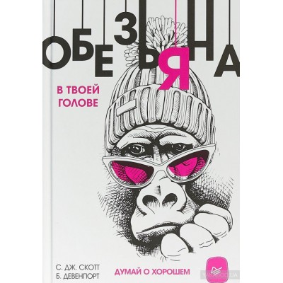 Обезьяна в твоей голове. Думай о хорошем Обезьяна в твоей голове. Думай о хорошем