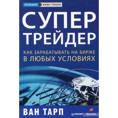 Супертрейдер. Как зарабатывать на бирже в любых условиях