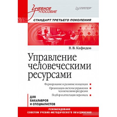 Управление человеческими ресурсами. Стандарт третьего поколения