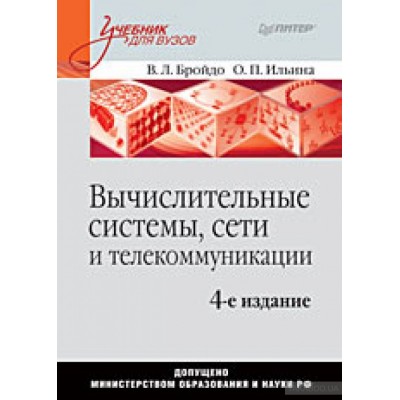 Вычислительные системы, сети и телекоммуникации