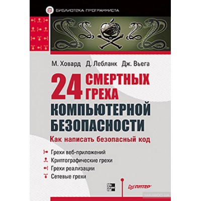24 смертных греха компьютерной безопасности