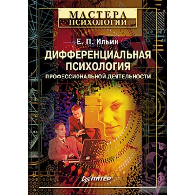 Дифференциальная психология профессиональной деятельности