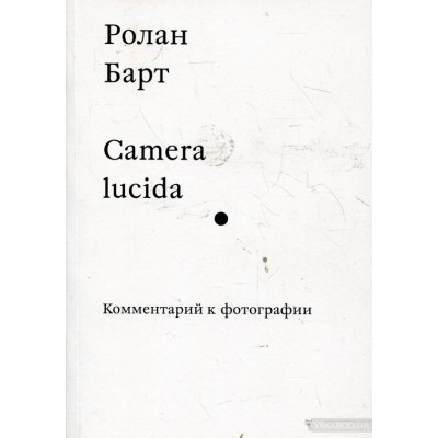 Camera lucida. Комментарий к фотографии