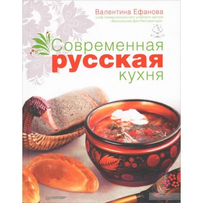 Современная русская кухня