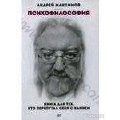 Психофилософия. Книга для тех, кто перепутал себя с камнем