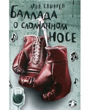 Баллада о сломанном носе