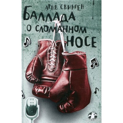 Баллада о сломанном носе
