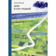 Дом в сто этажей