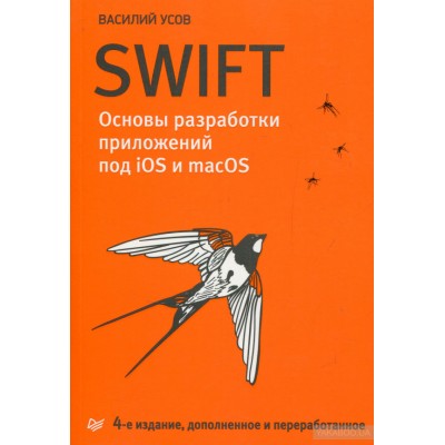 Swift. Основы разработки приложений под iOS и macOS