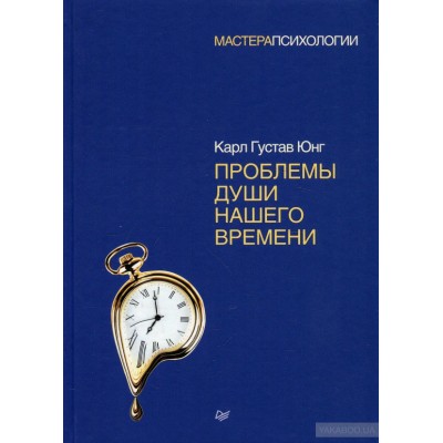 Проблемы души нашего времени