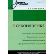 Психогенетика