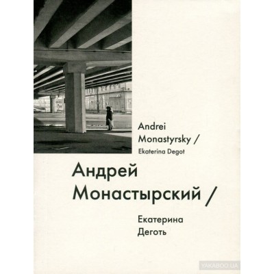 Андрей Монастырский / Andrei Monastyrsky