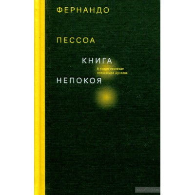 Книга непокоя