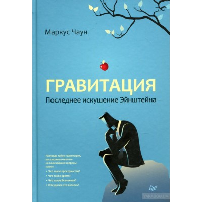 Гравитация. Последнее искушение Эйнштейна