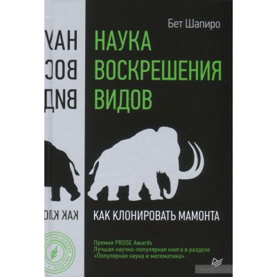 Наука воскрешения видов. Как клонировать мамонта