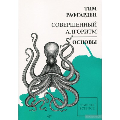 Совершенный алгоритм. Основы Совершенный алгоритм. Основы