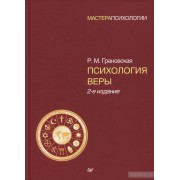 Психология веры