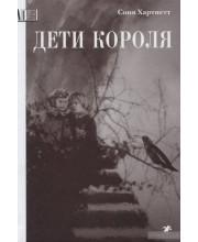 Дети короля