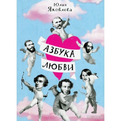 Азбука любви
