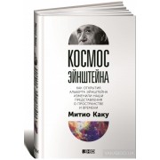 Космос Эйнштейна. Как открытия Альберта Эйнштейна изменили наши представления о пространстве и времени