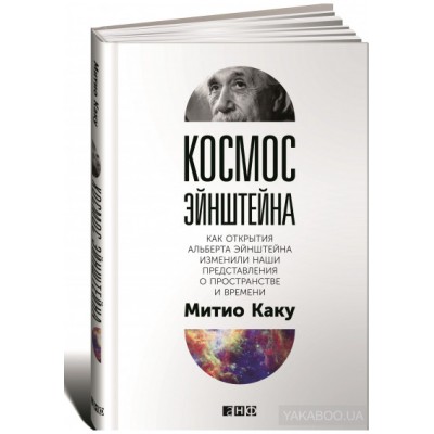 Космос Эйнштейна. Как открытия Альберта Эйнштейна изменили наши представления о пространстве и времени