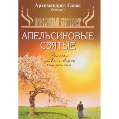 Апельсиновые святые. Записки православного оптимиста