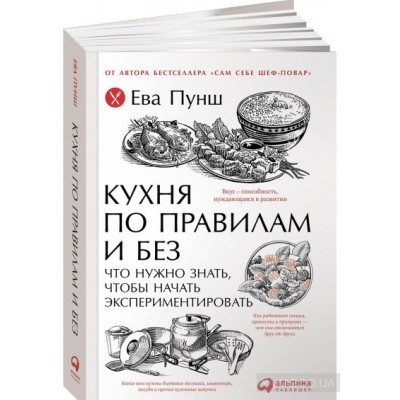 Кухня по правилам и без. Что нужно знать, чтобы начать экспериментировать