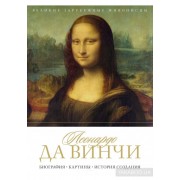 Леонардо да Винчи. Биография. Картины. История создания Леонардо да Винчи. Биография. Картины. История создания