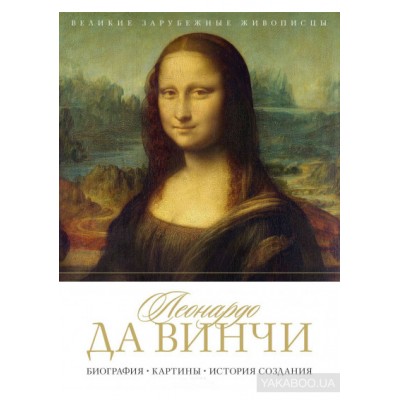 Леонардо да Винчи. Биография. Картины. История создания