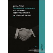 Партнерское соглашение. Как построить совместный бизнес на надежной основе