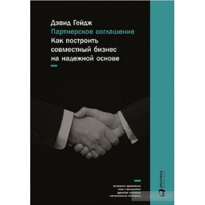 Партнерское соглашение. Как построить совместный бизнес на надежной основе