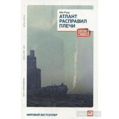 Атлант расправил плечи Атлант расправил плечи