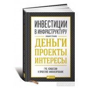 Инвестиции в инфраструктуру. Деньги, проекты, интересы. ГЧП, концессии, проектное финансирование