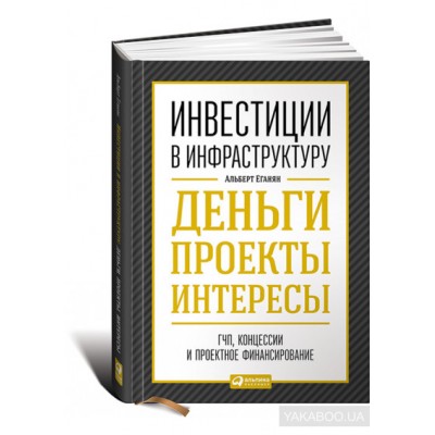 Инвестиции в инфраструктуру. Деньги, проекты, интересы. ГЧП, концессии, проектное финансирование