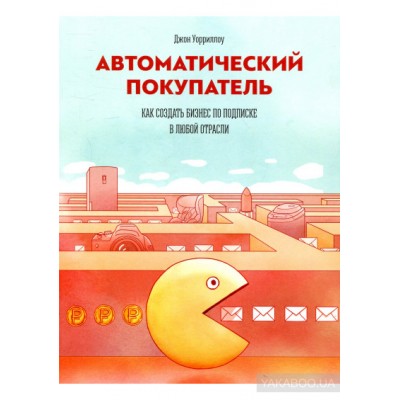Автоматический покупатель. Как создать бизнес по подписке в любой отрасли
