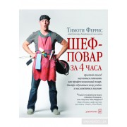Шеф-повар за 4 часа. Простой способ научиться готовить как профессиональный повар, быстро обучаться чему угодно и наслаждаться жизнью Шеф-повар за 4 часа. Простой способ научиться готовить как профессиональный повар, быстро обучаться чему угодно и наслаждаться жизнью