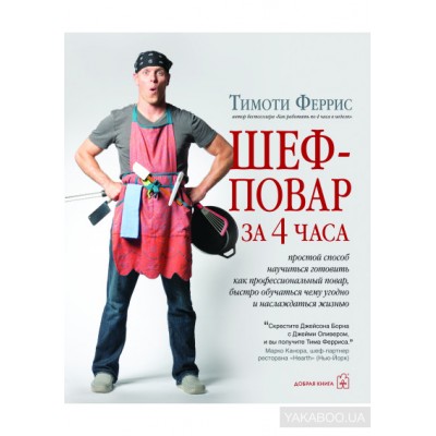 Шеф-повар за 4 часа. Простой способ научиться готовить как профессиональный повар, быстро обучаться чему угодно и наслаждаться жизнью