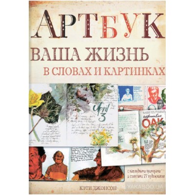 Артбук. Ваша жизнь в словах и картинках Артбук. Ваша жизнь в словах и картинках