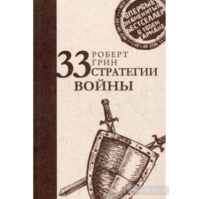 33 стратегии войны 33 стратегии войны