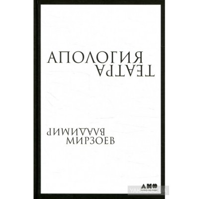 Апология театра