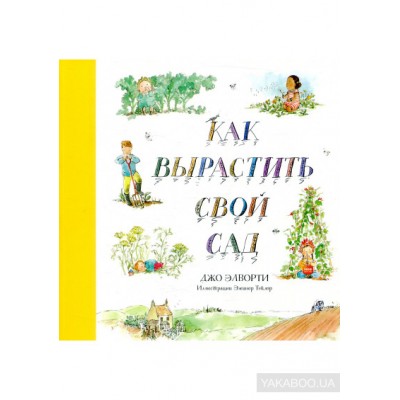Как вырастить свой сад
