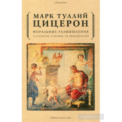 Моральные размышления о старости, о дружбе, об обязанностях