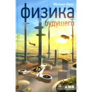 Физика будущего